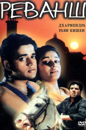 Постер к фильму Реванш (1993)