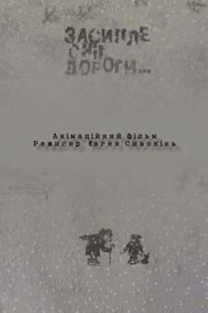 Постер к мультфильму Засыпет снег дороги (2004)