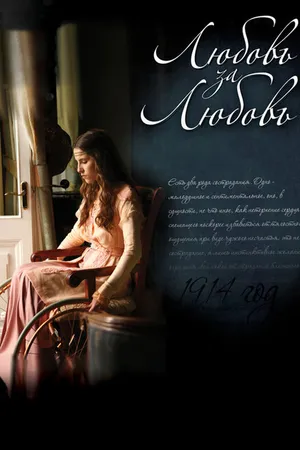 Постер к сериалу Любовь за любовь (2013)