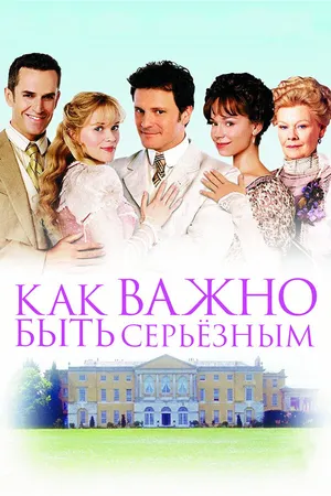 Постер к фильму Как важно быть серьезным (2002)