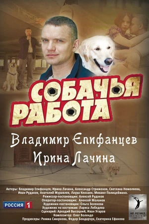 Постер к сериалу Собачья работа (2012)