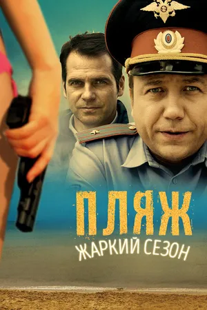 Постер к сериалу Пляж. Жаркий сезон (2014)