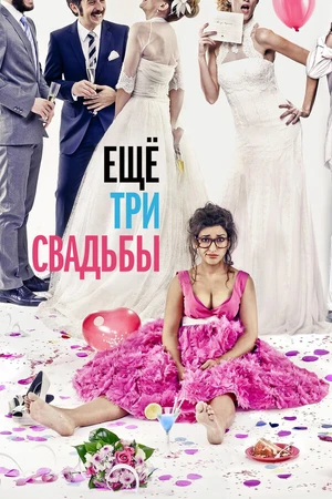 Постер к фильму Ещё три свадьбы (2013)