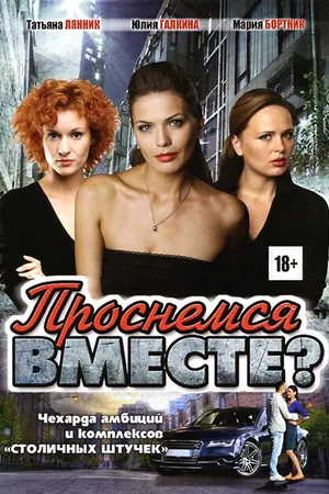 Постер к сериалу Проснемся вместе? (2012)
