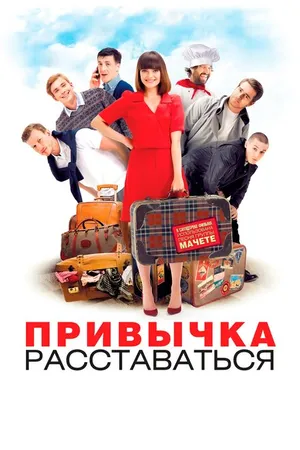 Постер к фильму Привычка расставаться (2013)