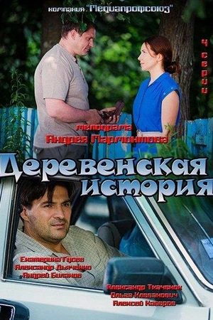 Постер к сериалу Деревенская история (2012)