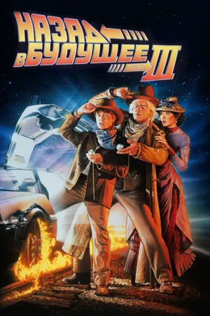 Постер к фильму Назад в будущее 3 (1990)