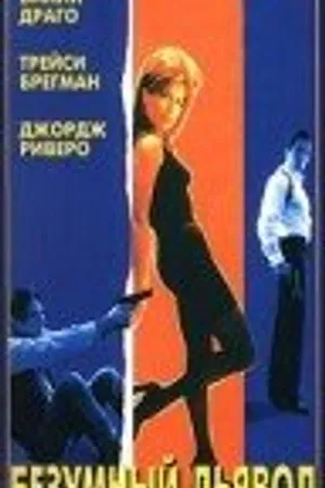 Постер к фильму Безумный дьявол (1996)
