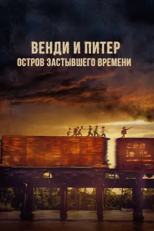 Постер к фильму Венди и Питер: Остров застывшего времени (2020)