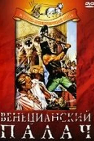 Постер к фильму Венецианский палач (1963)