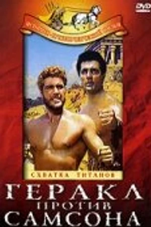 Постер к фильму Геракл против Самсона (1963)