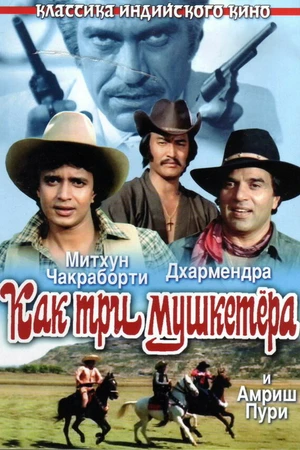 Постер к фильму Как три мушкетера (1984)