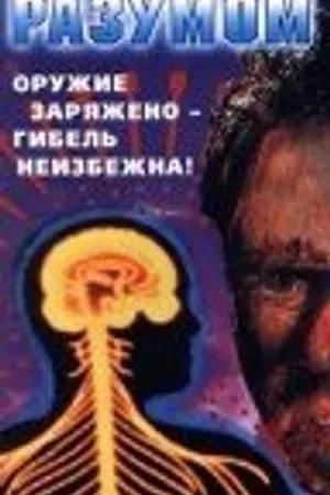 Постер к фильму Контроль над разумом (1990)