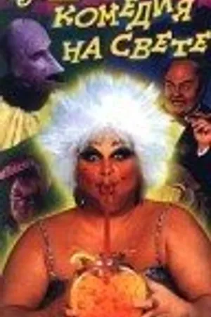 Постер к фильму Лучшая комедия на свете (1995)