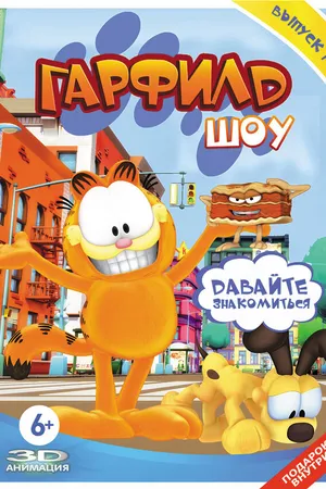 Постер к мультсериалу Шоу Гарфилда (2008 - 2016)