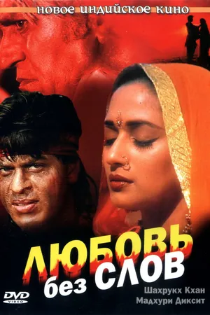 Постер к фильму Любовь без слов (1997)
