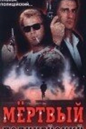 Постер к фильму Мертвый полицейский (1991)