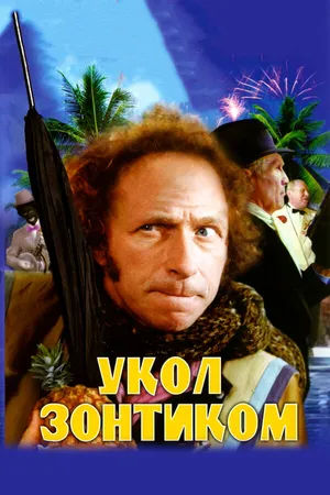 Постер к фильму Укол зонтиком (1980)