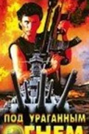 Постер к фильму Под ураганным огнем (1989)