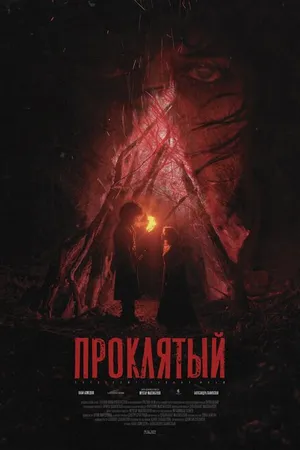 Постер к фильму Проклятый (2022)