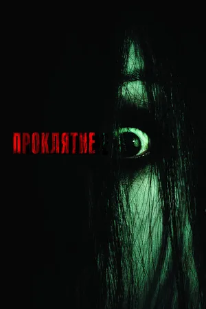 Постер к фильму Проклятие (2004)
