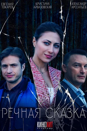 Постер к фильму Речная сказка (2024)