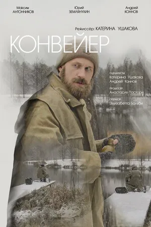 Постер к фильму Конвейер (2024)