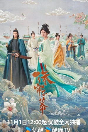 Постер к сериалу Жемчужная завеса (2024)
