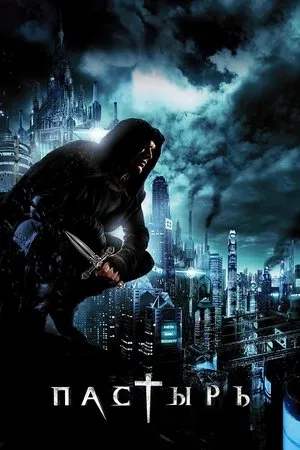 Постер к фильму Пастырь (2011)