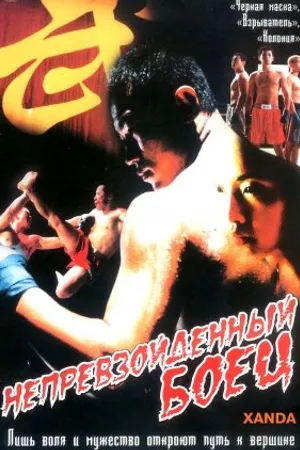 Постер к фильму Непревзойденный боец (2004)