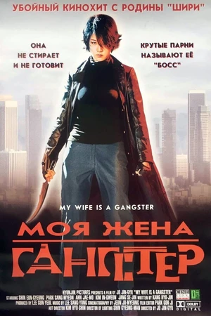 Постер к фильму Моя жена — гангстер (2001)