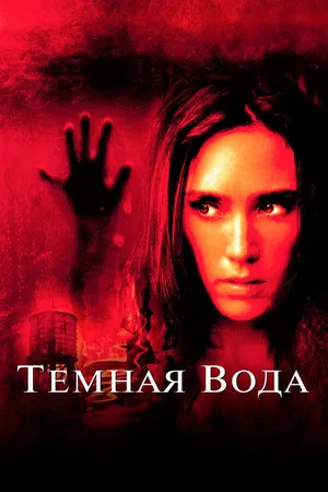 Постер к фильму Темная вода (2005)