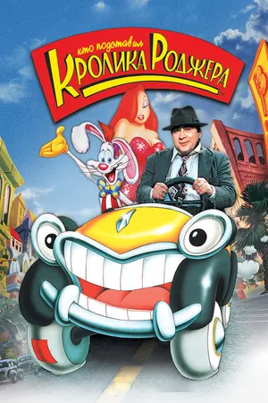 Постер к мультфильму Кто подставил кролика Роджера (1988)