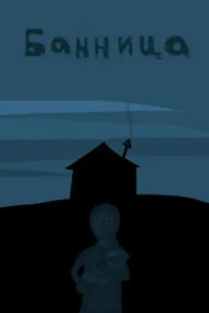 Постер к мультфильму Банница (2005)