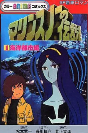 Постер к аниме Легенда о морском снеге (1980)