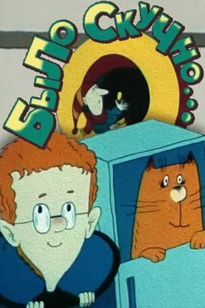 Постер к мультфильму Было скучно... (1991)