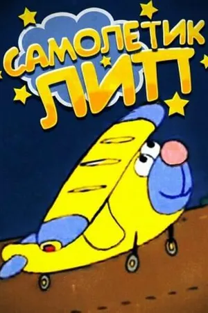 Постер к мультфильму Самолетик Лип (2000)