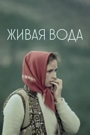 Постер к фильму Живая вода (1971)