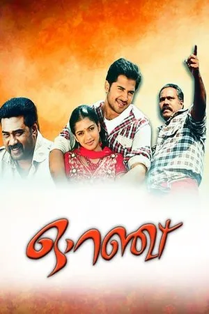 Постер к фильму Orange (2012)
