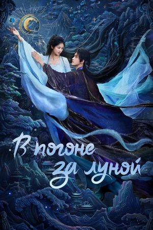 Постер к сериалу В погоне за Луной (2025)