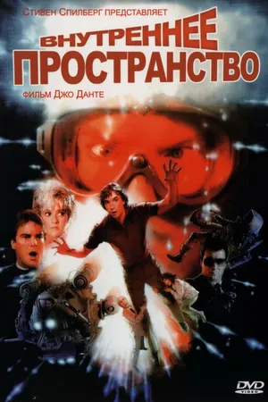 Постер к фильму Внутреннее пространство (1987)