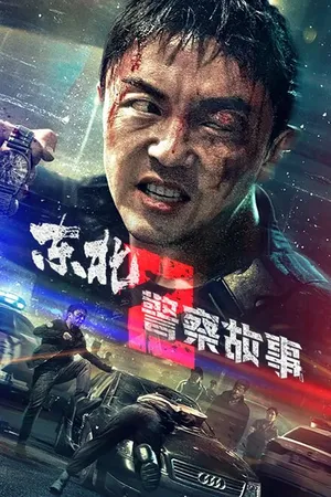 Постер к фильму Сражение со злом 2 (2023)