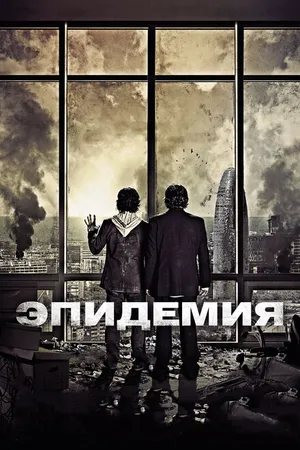 Постер к фильму Эпидемия (2013)