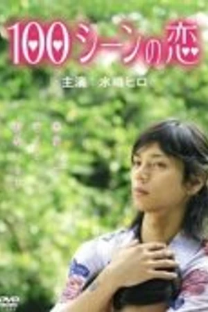 Постер к фильму 100 сцен любви (2007)