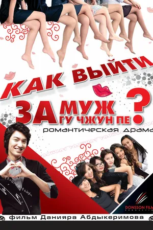 Постер к фильму Как выйти замуж за Гу Чжун Пе? (2011)