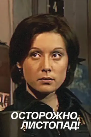 Постер к фильму Осторожно, листопад! (1977)