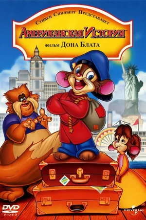 Постер к мультфильму Американская история (1986)