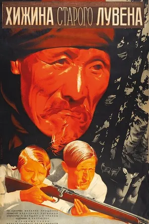 Постер к фильму Хижина старого Лувена (1935)