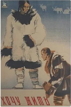Постер к фильму Хочу жить (1934)