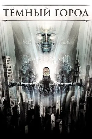 Постер к фильму Dark City (2008)